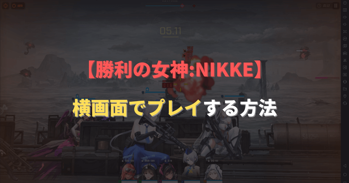 NIKKEを横画面でプレイする方法アイキャッチ