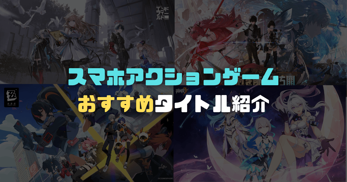 スマホアクションゲームおすすめ20選アイキャッチ画像