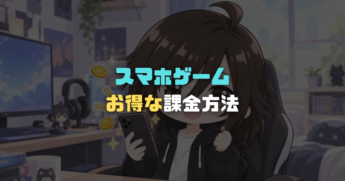 スマホゲームの課金を安くする方法4選