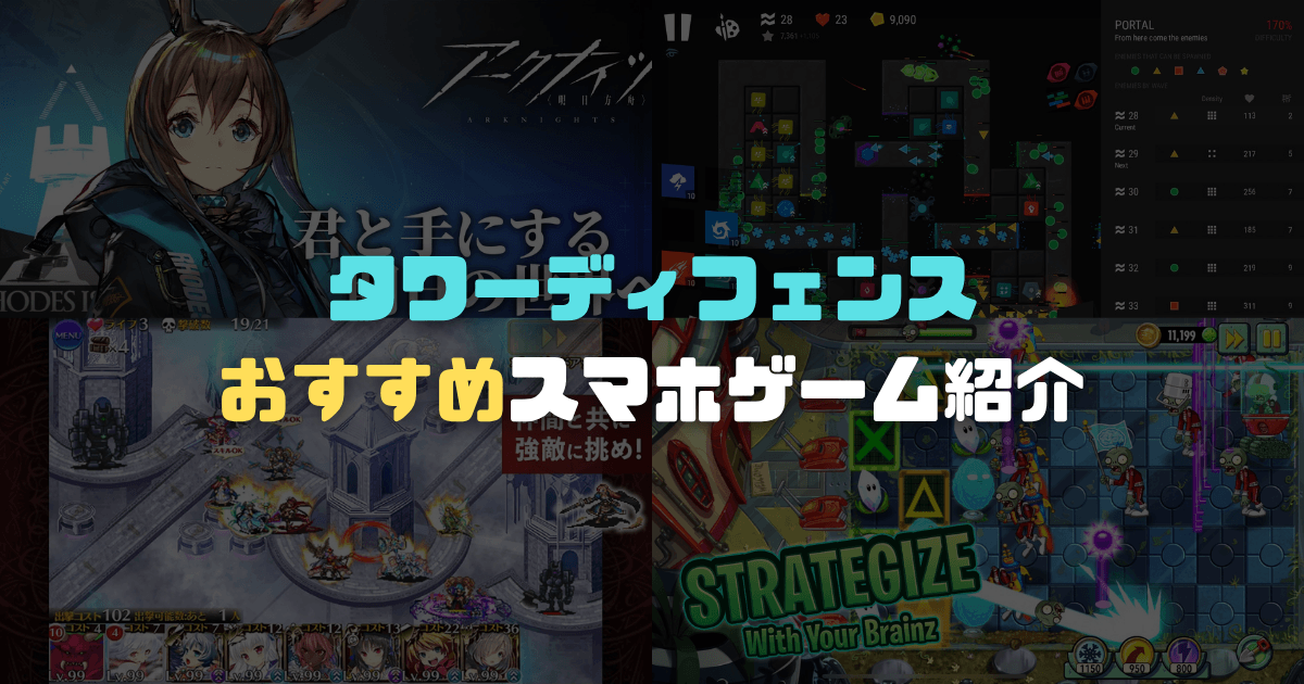 【2026年版】タワーディフェンスおすすめスマホゲーム13選！の画像アイキャッチ