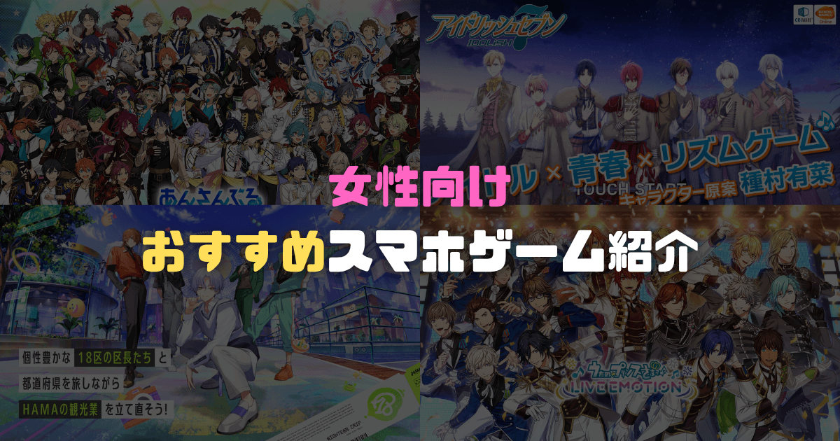 【2026年版】女性向けゲームアプリおすすめ記事のアイキャッチ画像