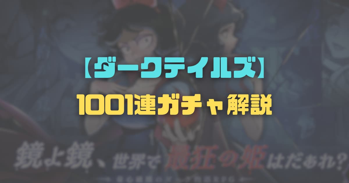 【ダーク姫】ダークテイルズ1001連ガチャやり方・ミッション内容を紹介！