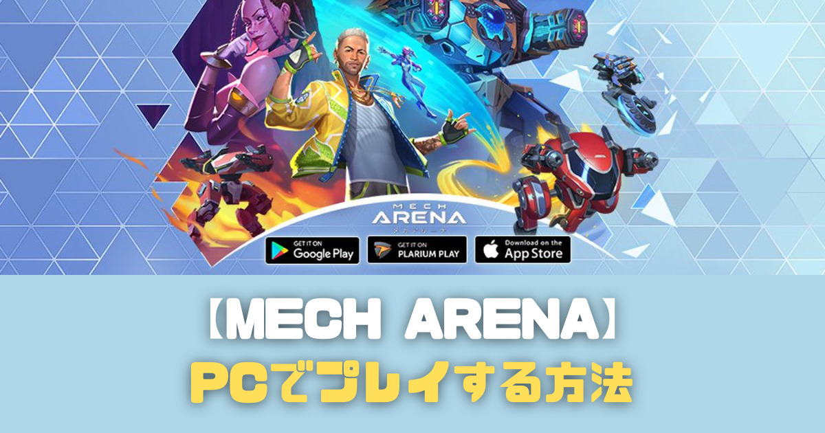 【Mech Arena】メカアリーナを公式PC版でプレイする方法