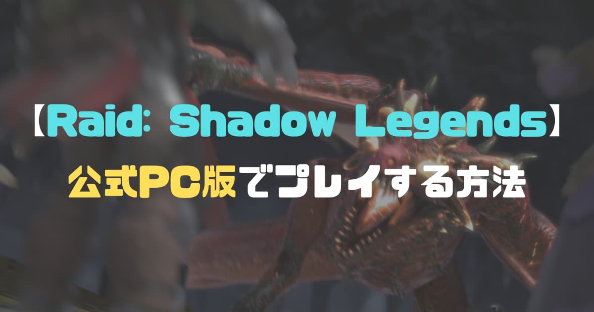 【Raid: Shadow Legends】レイドシャドウレジェンドを公式PC版でプレイする方法