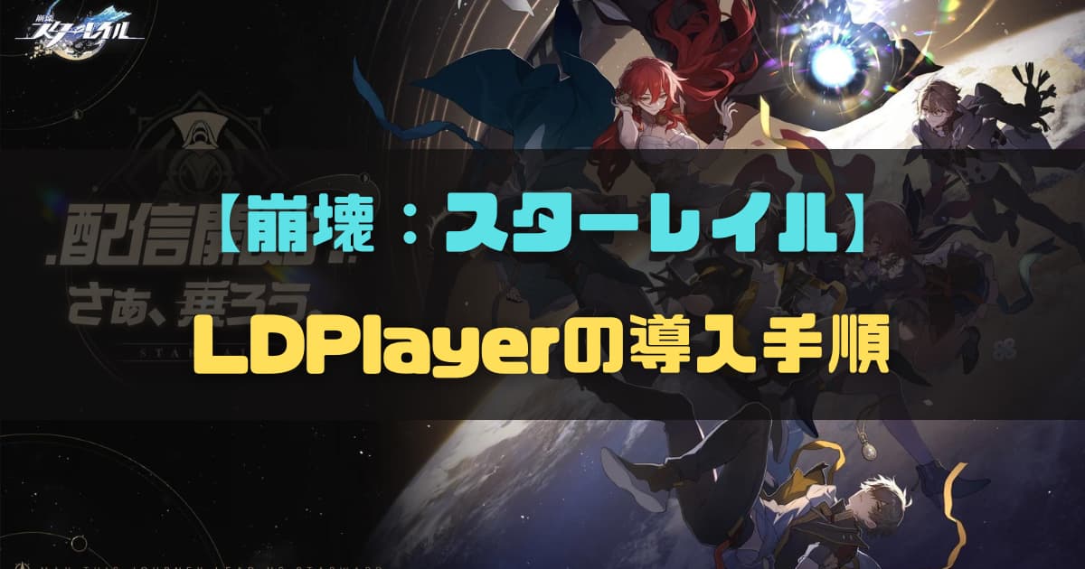 【崩壊：スターレイル】LDPlayerでプレイする方法【崩スタ】