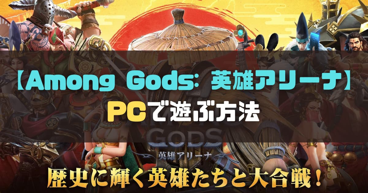 【エミュレータ】「Among Gods: 英雄アリーナ」をPCでプレイする方法