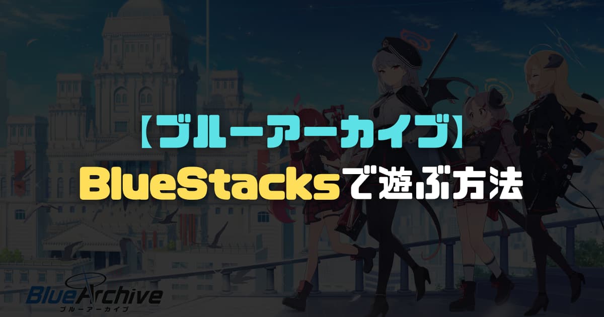 【ブルーアーカイブ】BlueStacksで遊ぶ方法【ブルアカ】