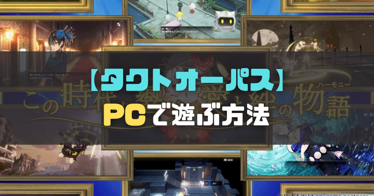 【エミュレータ】「タクトオーパス」をPCでプレイする方法【tact op.】