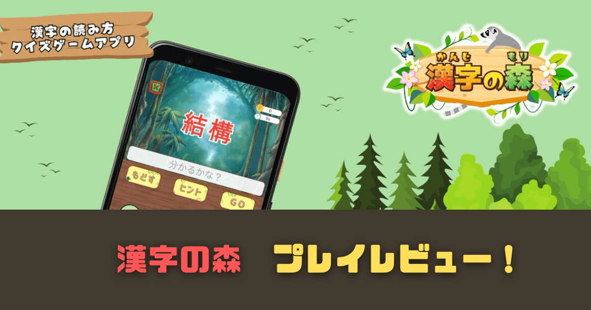 「漢字の森 | 漢字の読み方クイズゲーム」プレイレビュー！面白いところや魅力を紹介！