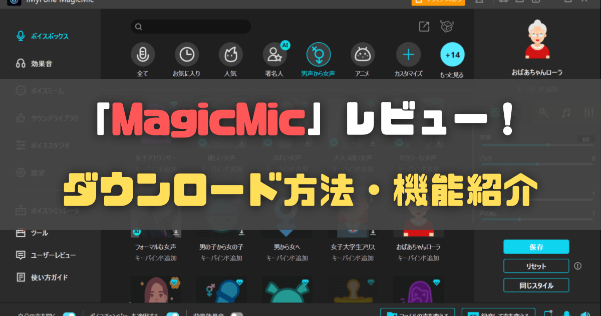 【PR】「MagicMic」レビュー！ダウンロード方法や機能を紹介