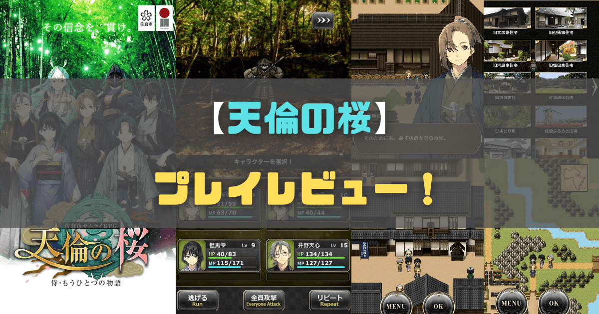 【天倫の桜】プレイ評価レビュー！千葉県佐倉市をモデルにした本格RPG！