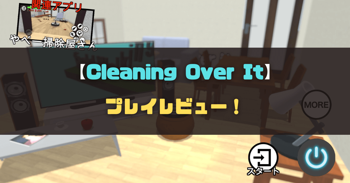 「Cleaning Over it 」プレイレビュー！【激ムズ登山ゲー】