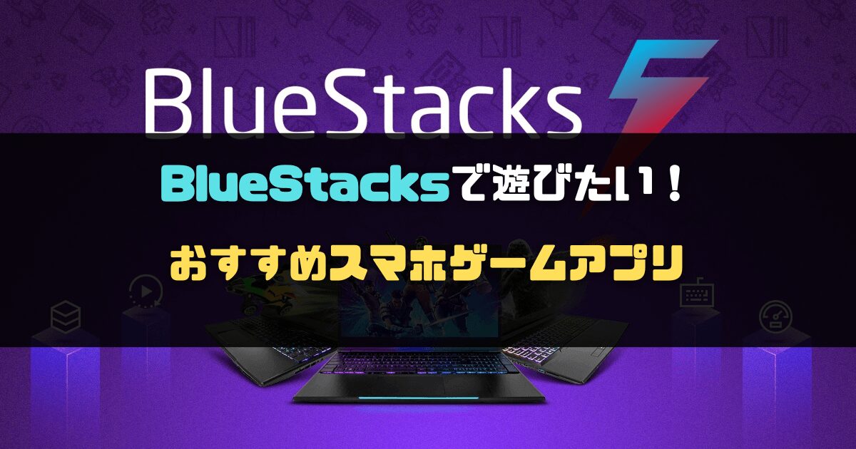 BlueStacksで遊びたい！おすすめスマホゲーム7選
