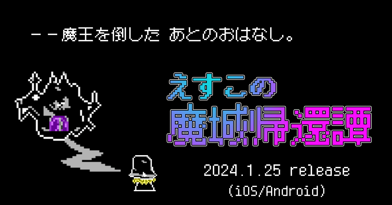 「えすこの魔城帰還譚」が2024年1月25日にリリース！無料で遊べるドット絵パズルアドベンチャー