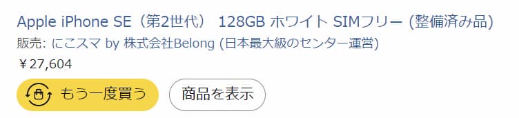2023年11月10日に購入したiPhoneSE2の購入履歴画像