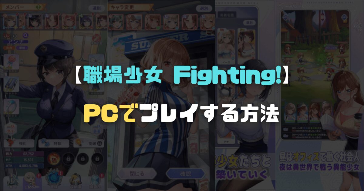 「職場少女 Fighting!」をPCでプレイする方法【エミュレータ】