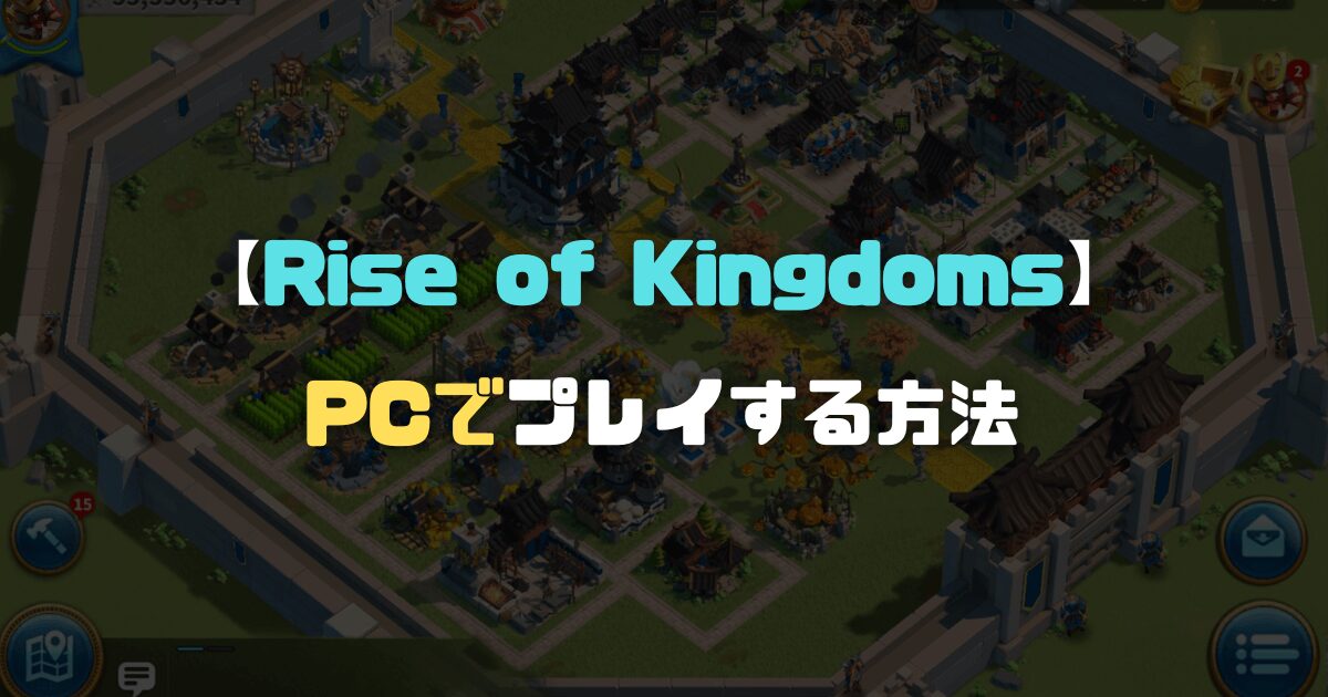 【ライキン】「ライズオブキングダム」PCでプレイする方法【Rise of Kingdoms】