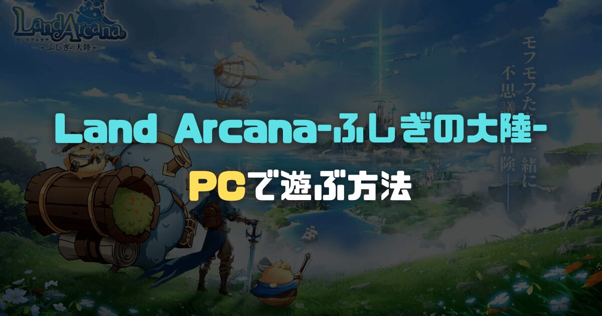 【アルカナ】「Land Arcana-ふしぎの大陸-」PCで遊ぶ方法【エミュレータ】