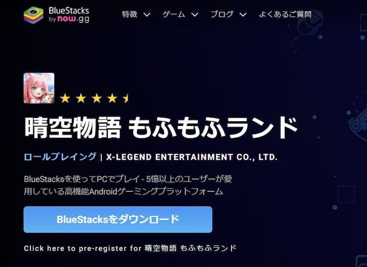 bluestacksの公式サイト