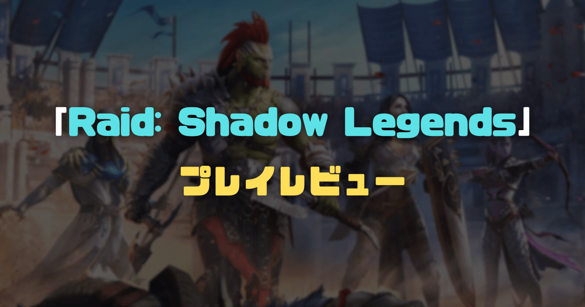 「レイドシャドウレジェンド」レビュー！面白いところ・魅力を徹底紹介【RAID: Shadow Legends】