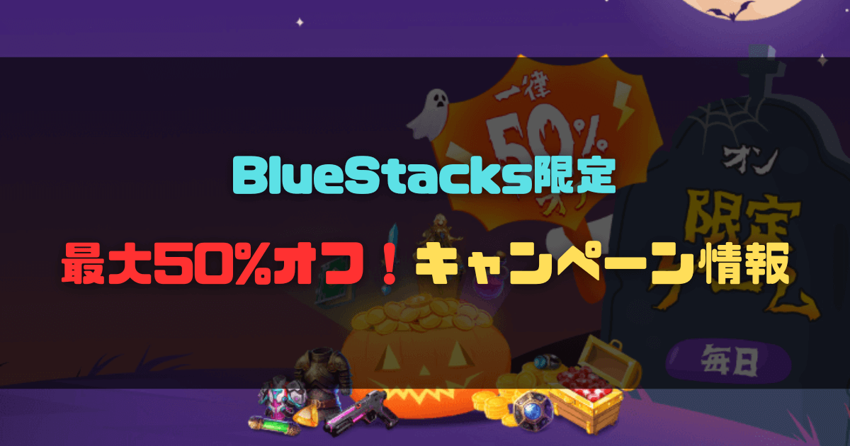 BlueStacksで最大50%オフになるハロウィンセールキャンペーン開催中！特定タイトルのアイテムが割引きでお得に！