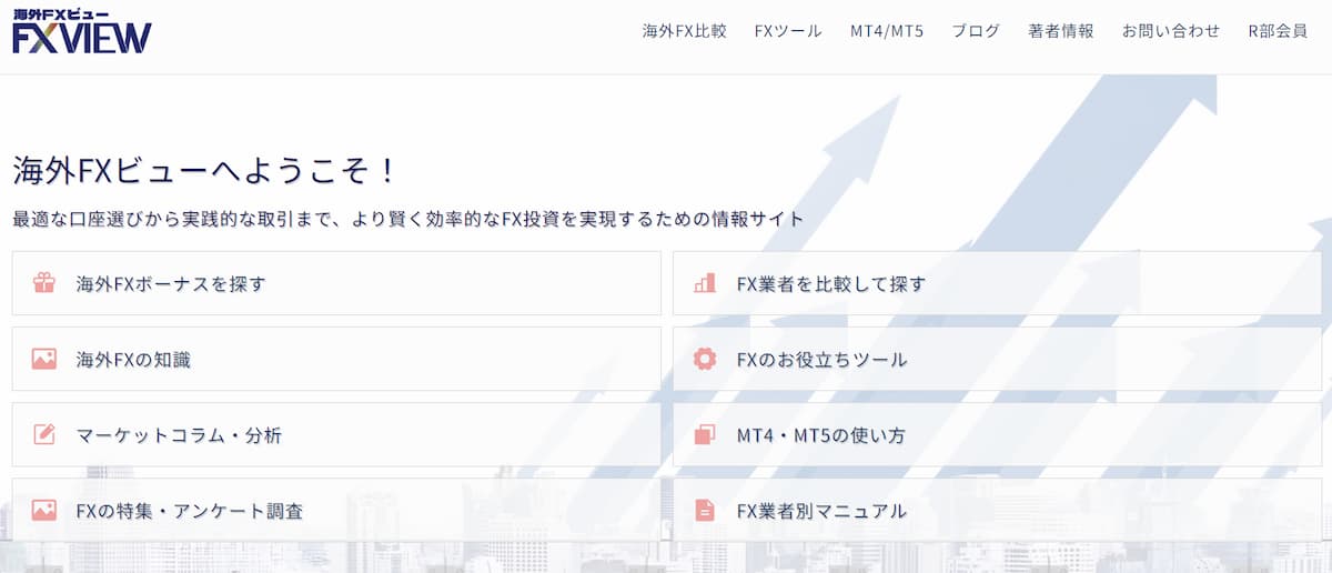 海外FX View様