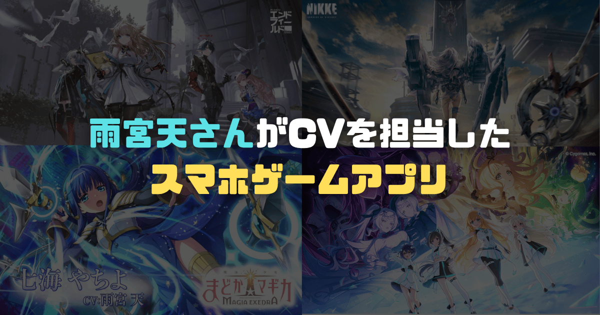 【雨宮天】出演ゲームアプリ・CV担当キャラクター紹介！【ファン必見】のアイキャッチ画像