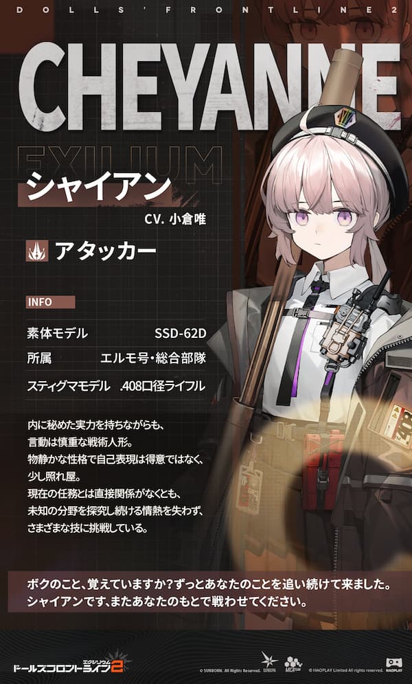 『ドールズフロントライン2：エクシリウム』【CV担当キャラ：シャイアン】