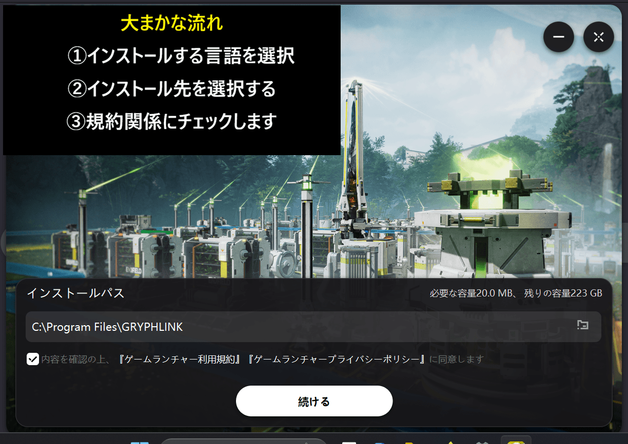 表示された内容を確認しながら、インストールする言語や、インストール先を選択します。最後にゲームランチャーの利用規約、プライバシーポリシーにチェックします