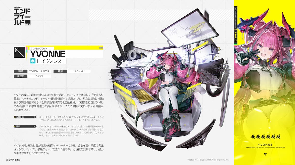 『アークナイツ：エンドフィールド』【雨宮天CV担当キャラ：イヴォンヌ】