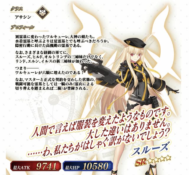 『Fate/Grand Order』【雨宮天さんCV担当キャラ：ワルキューレ（スルーズ)】