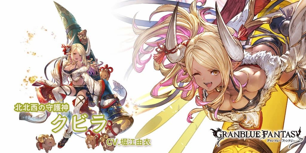 グラブル「クビラ」