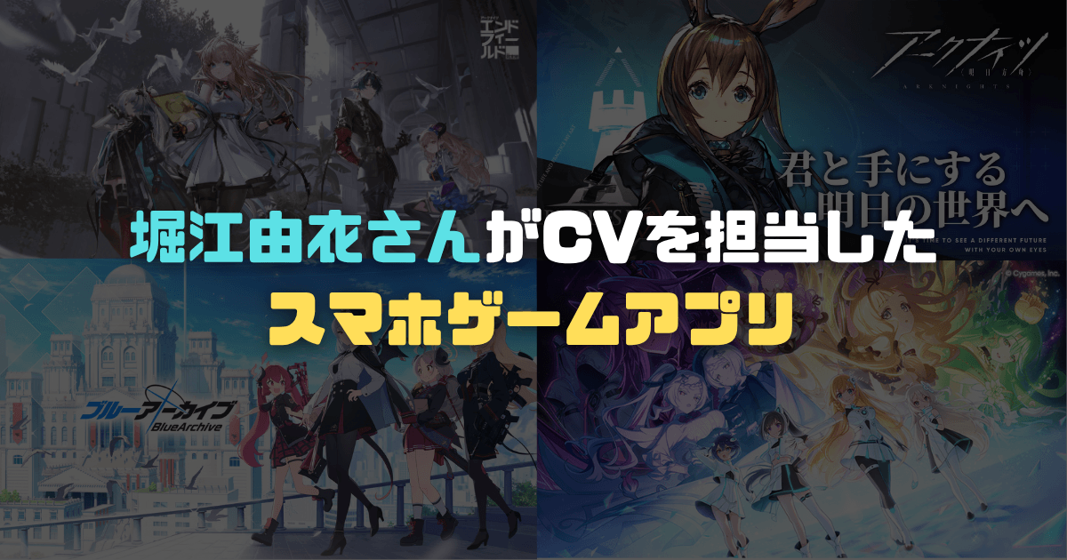 【堀江由衣】出演ゲーム・ゲームアプリ一覧！CV担当キャラクター記事のアイキャッチ