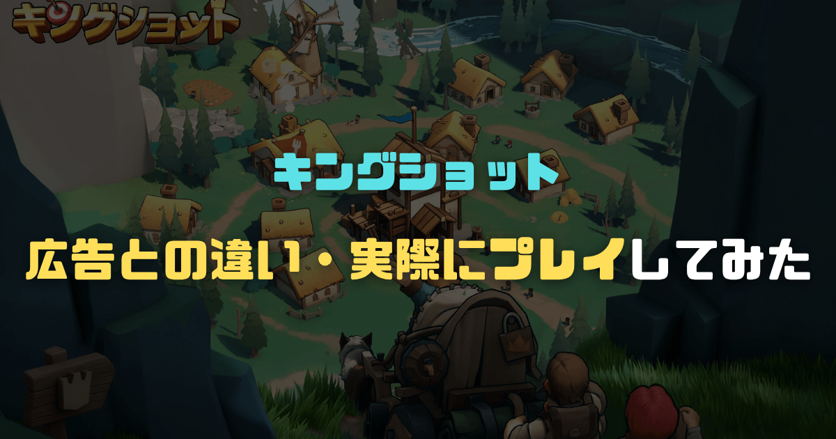 キングショットは広告と違う？実際にプレイしてみた【広告詐欺と言われる理由】