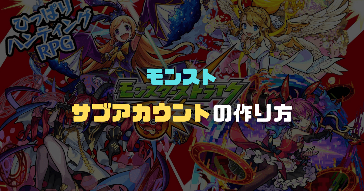 モンストのサブアカの作り方記事のアイキャッチ画像