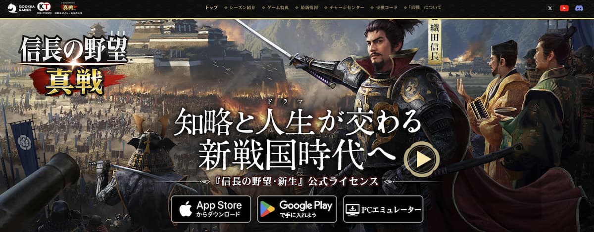 『信長の野望 真戦』の公式サイトスクリーンショット