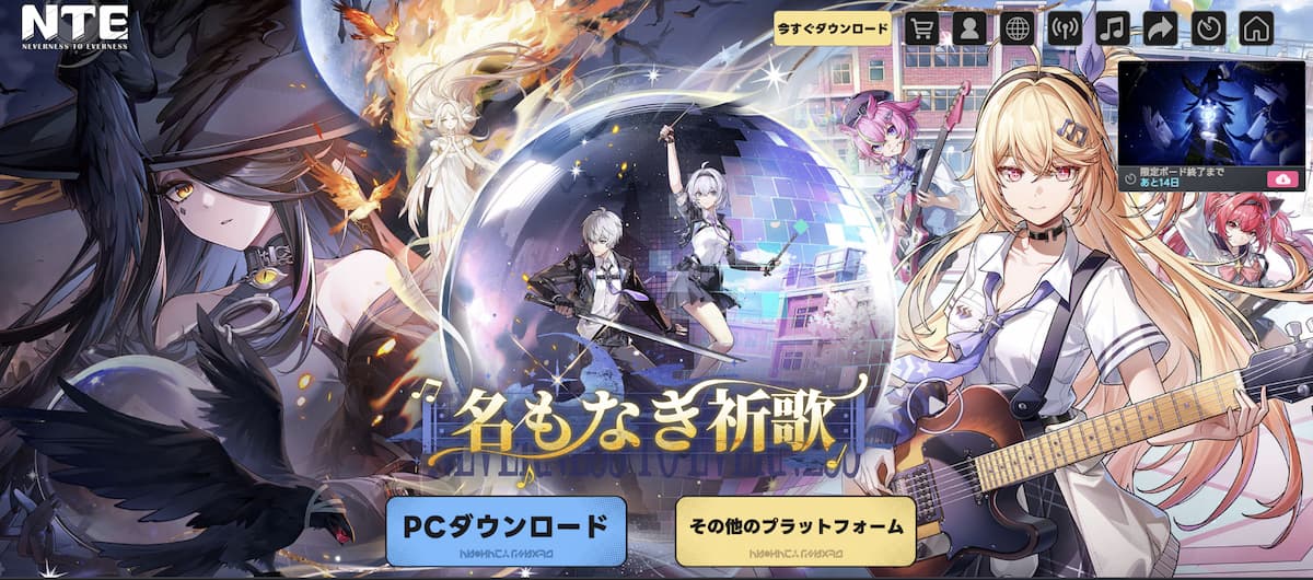 NTE公式サイトのスクリーンショット