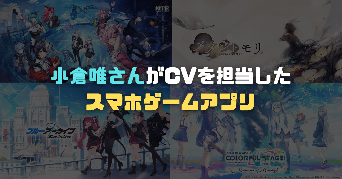 【小倉唯】出演ゲーム・ゲームアプリ一覧！CV担当キャラクター紹介記事のアイキャッチ