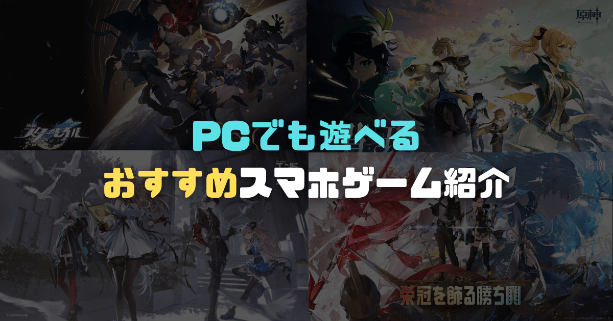 【2026年版】PCでも遊べるスマホゲームおすすめ20選!アイキャッチ画像