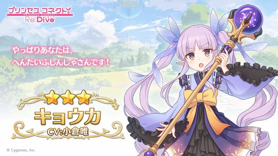 『プリンセスコネクト！Re:Dive』【CV担当キャラ：キョウカ】