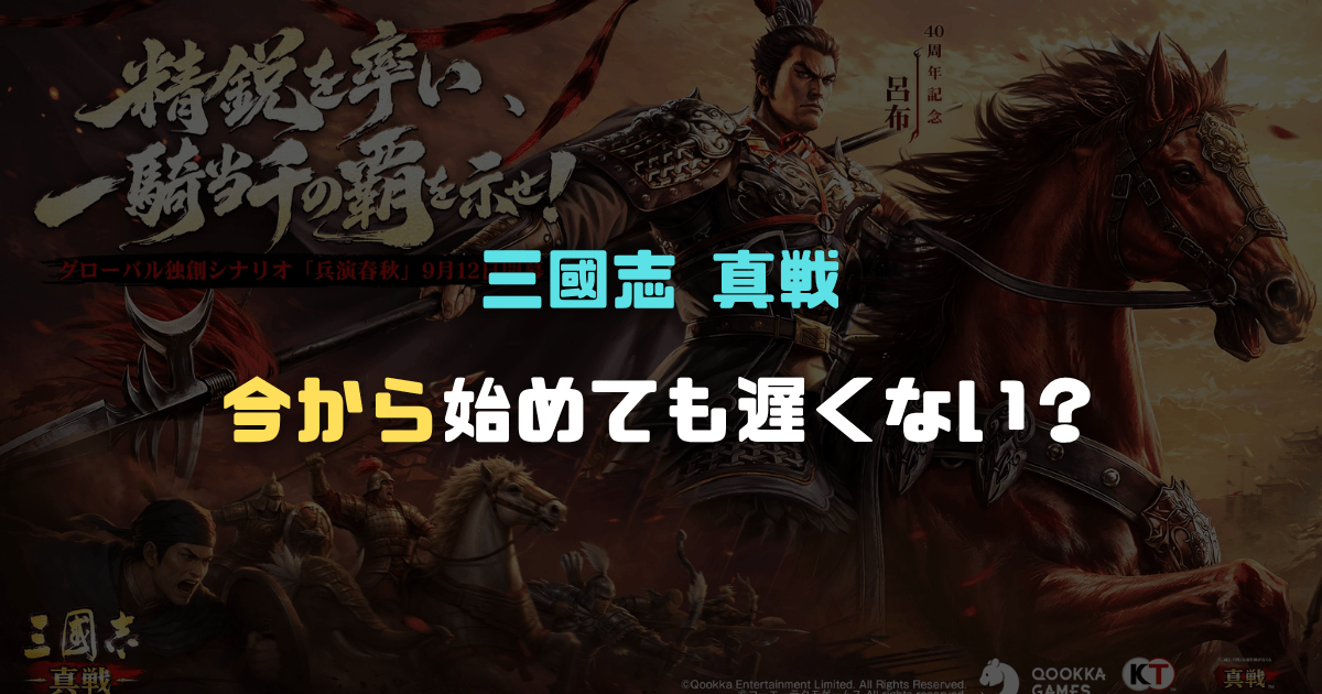 【2026年版】三國志 真戦は今から始めても遅い？解説記事のアイキャッチ画像