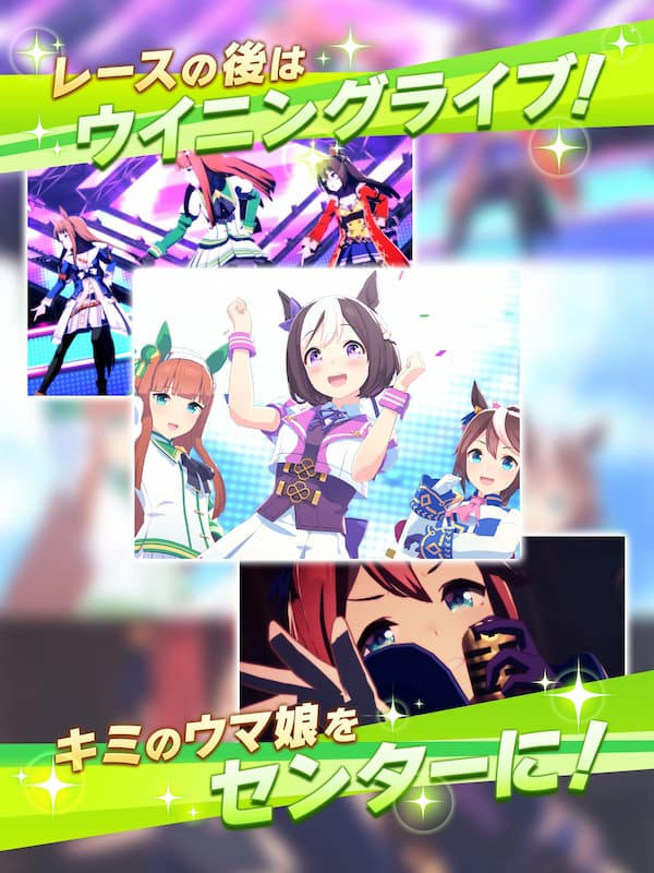 ウマ娘