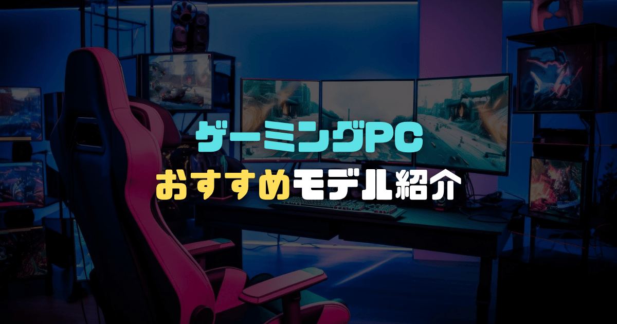 【2026年版】ゲーミングPCおすすめ記事アイキャッチ画像