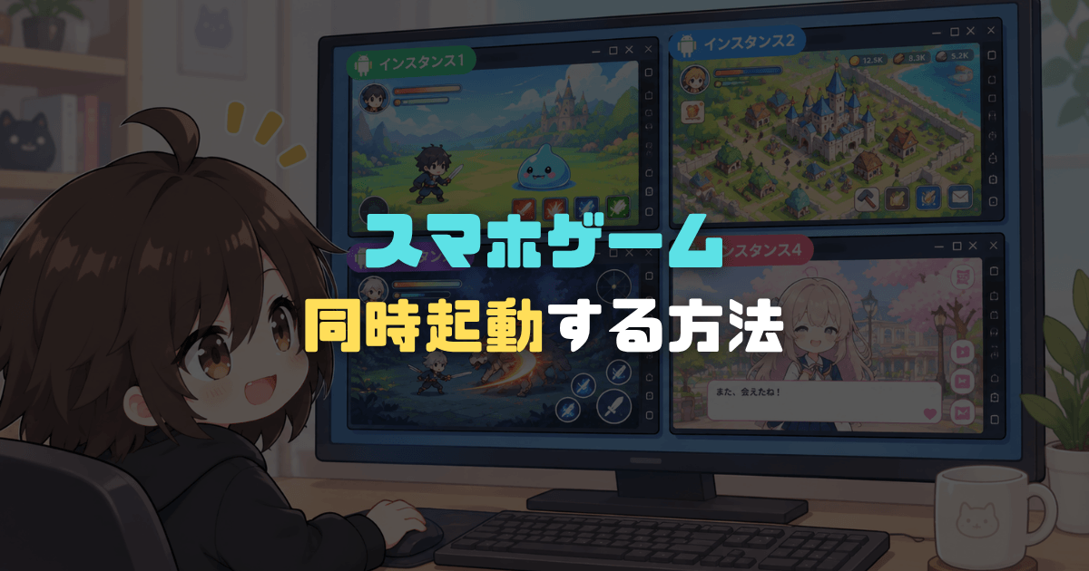 スマホゲームを同時起動する方法｜エミュレーターのマルチインスタンスで複数起動