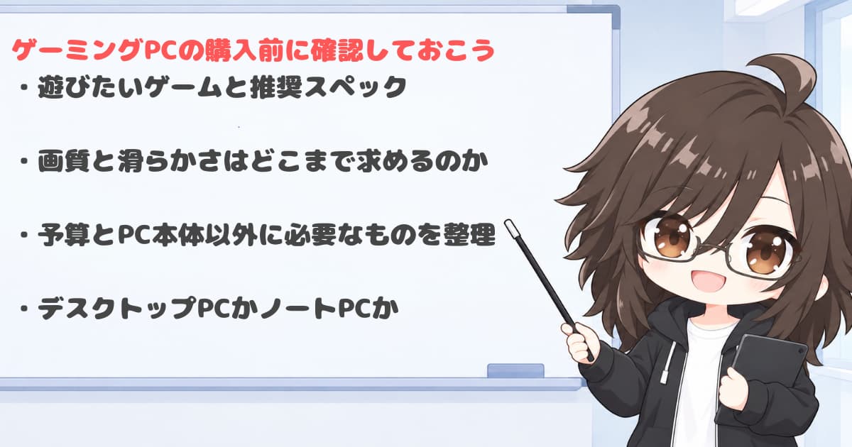 ゲーミングPCを選ぶ前に決めておきたいこと
