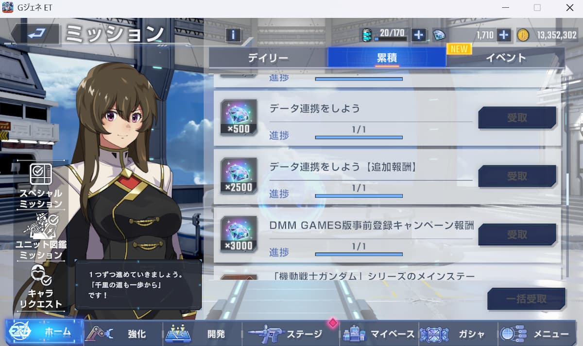 dmm版とデータ連携するとミッション報酬が貰える