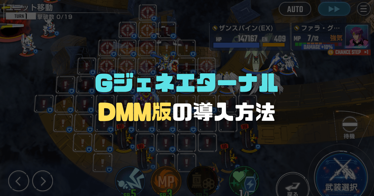 GジェネエターナルのPC版（DMM版）の始め方｜必要スペックとおすすめゲーミングPC記事アイキャッチ