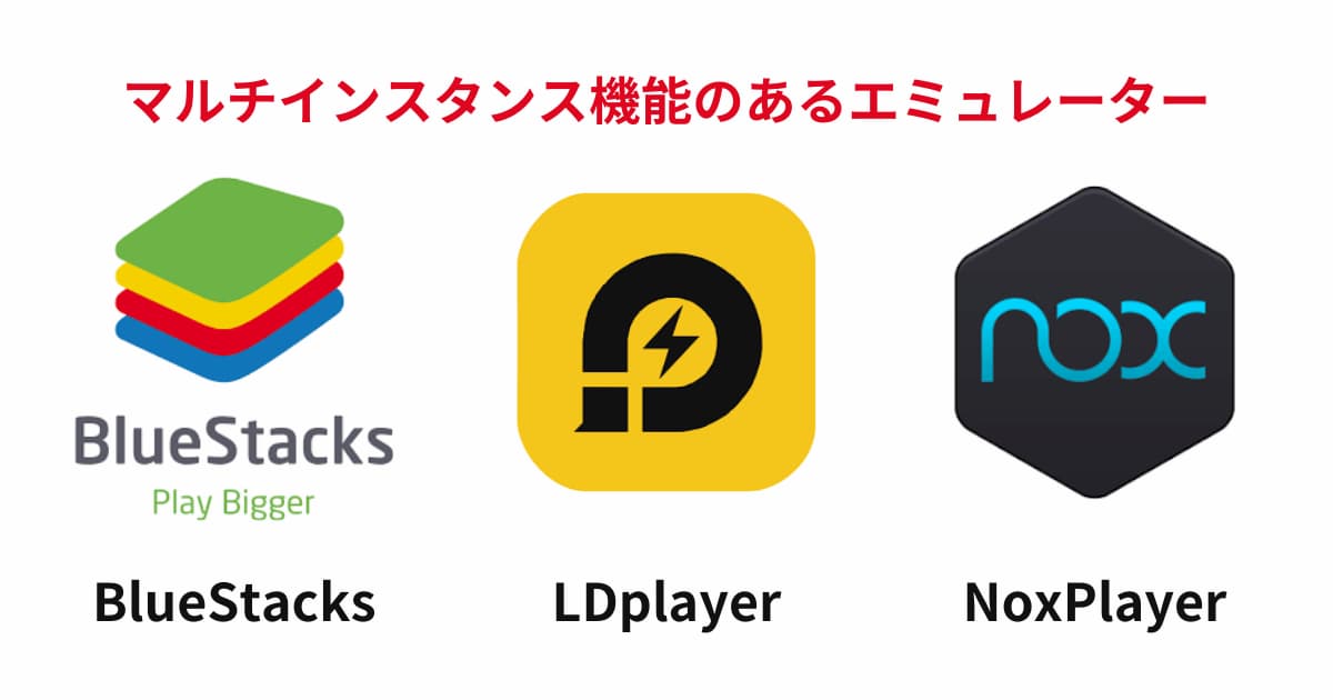 マルチインスタンスに対応したエミュレーターの一例