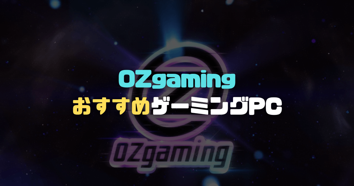 【2026年版】OZgamingのおすすめゲーミングPC6選｜予算・用途別に比較