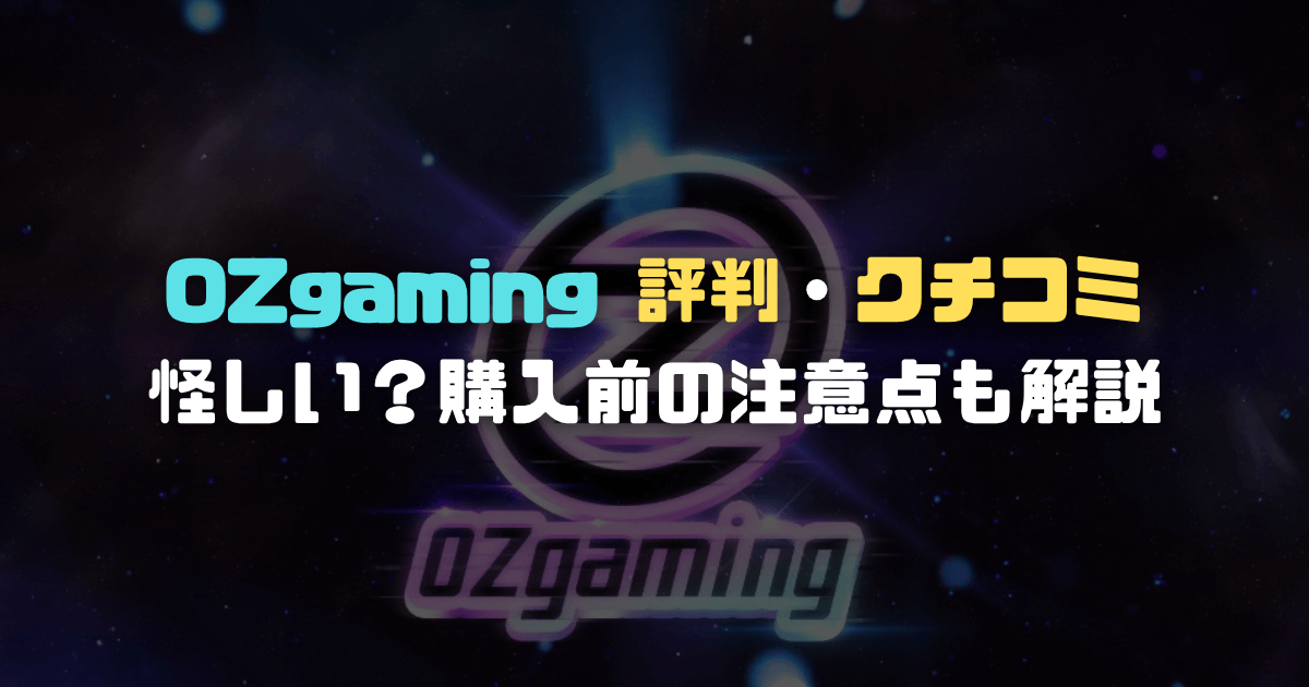 【2026年版】OZgamingの評判・口コミは？怪しいと言われる理由と購入前の注意点